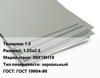 Лист нержавеющий 1.5 1.25х2.5 Сталь: 08Х18Н10 Тип:зеркальный ГОСТ 19904-90